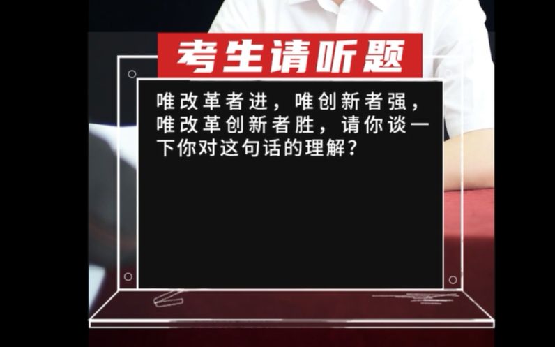 【综合分析】唯改革者进,唯创新者强,唯改革创新者胜,请你谈一下你对这句话的理解?哔哩哔哩bilibili