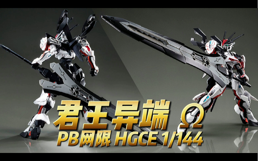 PB网限 HGCE 君王异端 “”哩哔哩bilibili