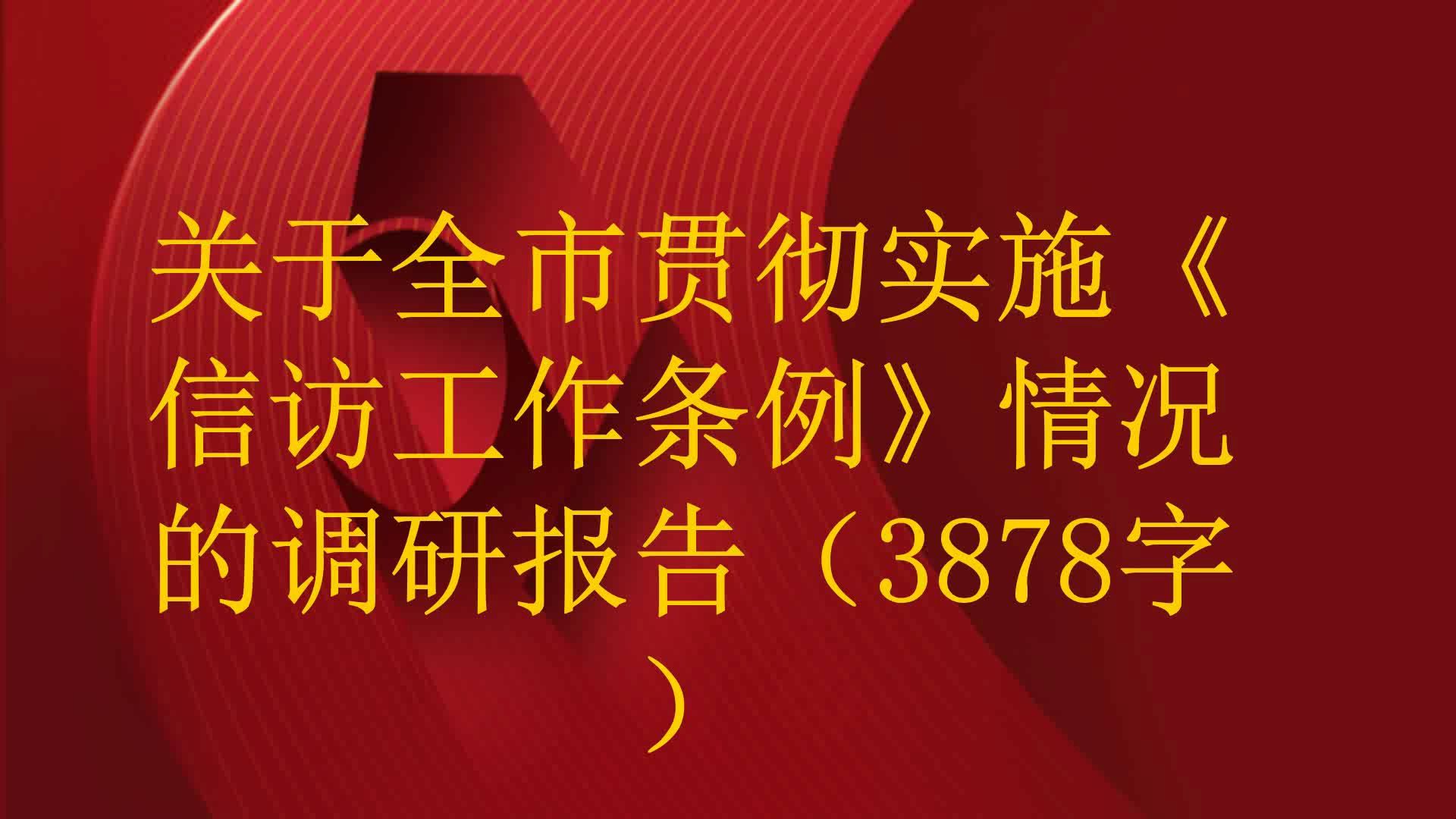 关于全市贯彻实施《信访工作条例》情况的调研报告(3878字)哔哩哔哩bilibili