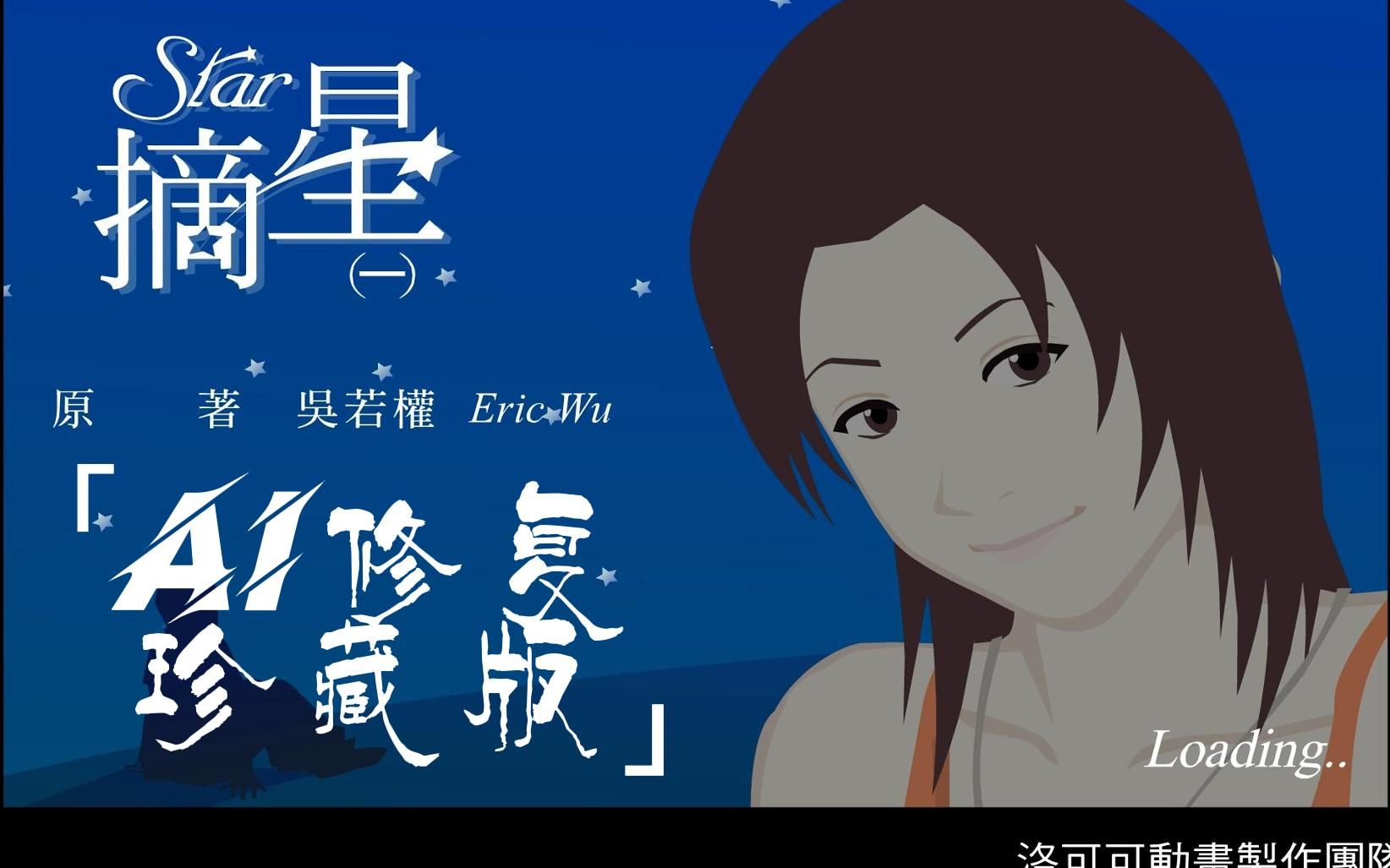 [ai修复珍藏版]《摘星》第一集