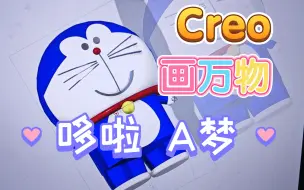 Download Video: 【Creo5.0建模/ProE/哆啦A梦】当我学习了一学期creo建模课程之后