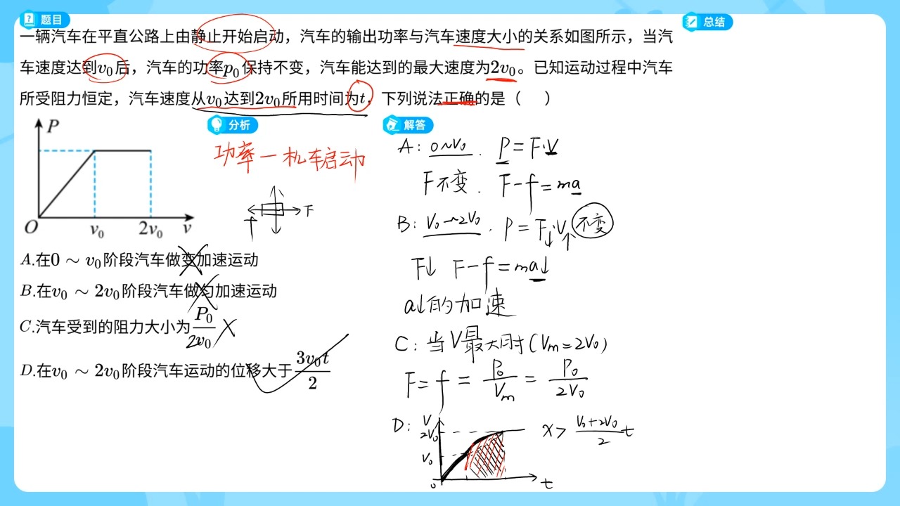 题目分享--单选--功率--机车起动问题