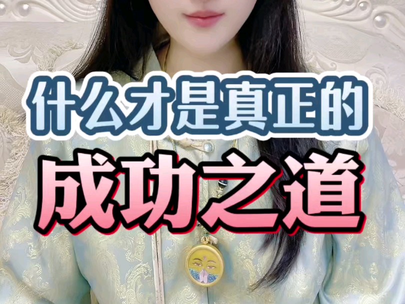 什么才是很正的成功之道?哔哩哔哩bilibili