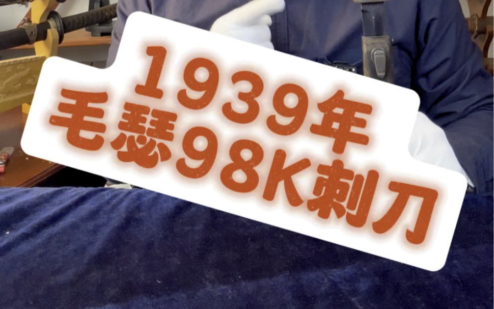 看看这把1939年的毛瑟98k军刺.德国战刀