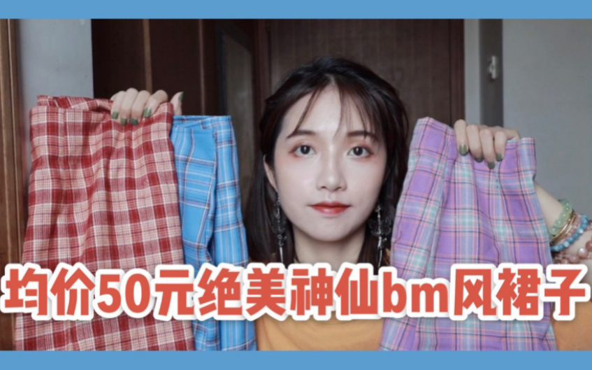 【春夏bm风半身裙】均价50元裙子 超美显腿长细直bm风短裙 显嫩利器哔哩哔哩bilibili