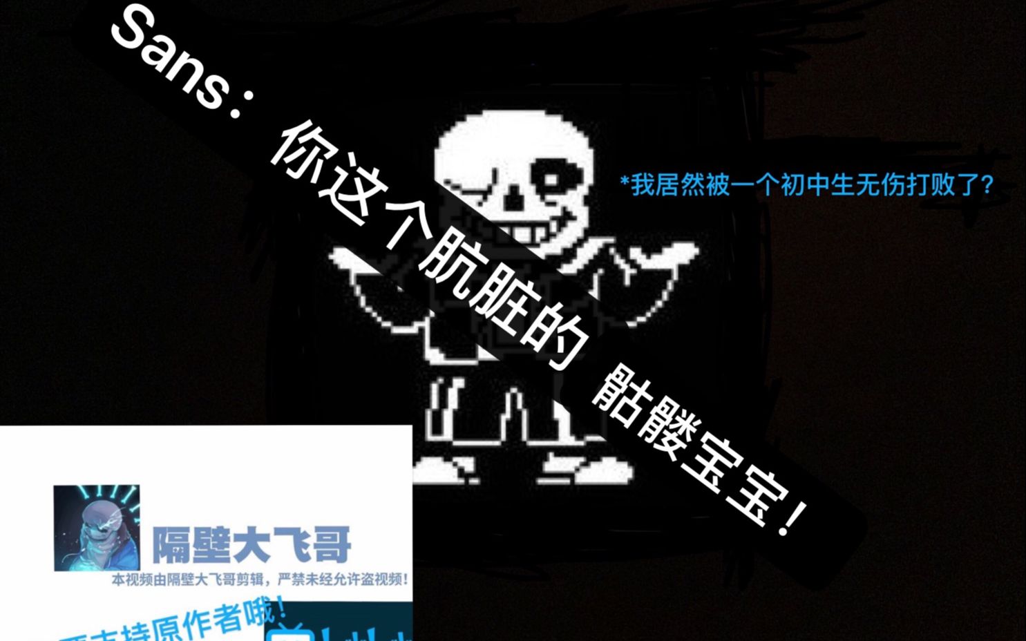 活动作品你这个肮脏的骷髅宝宝无药sans