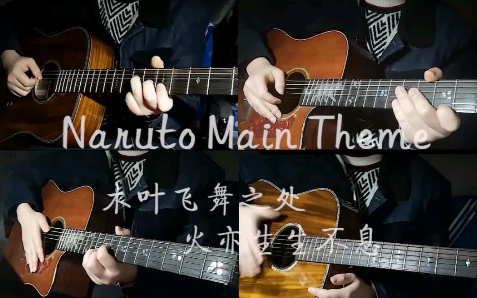 [图]四重吉他弹奏纯木吉他Naruto main theme火影忍者主题曲 尝试一人乐队