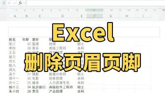 超简单，批量删除Excel页眉页脚只需几秒！