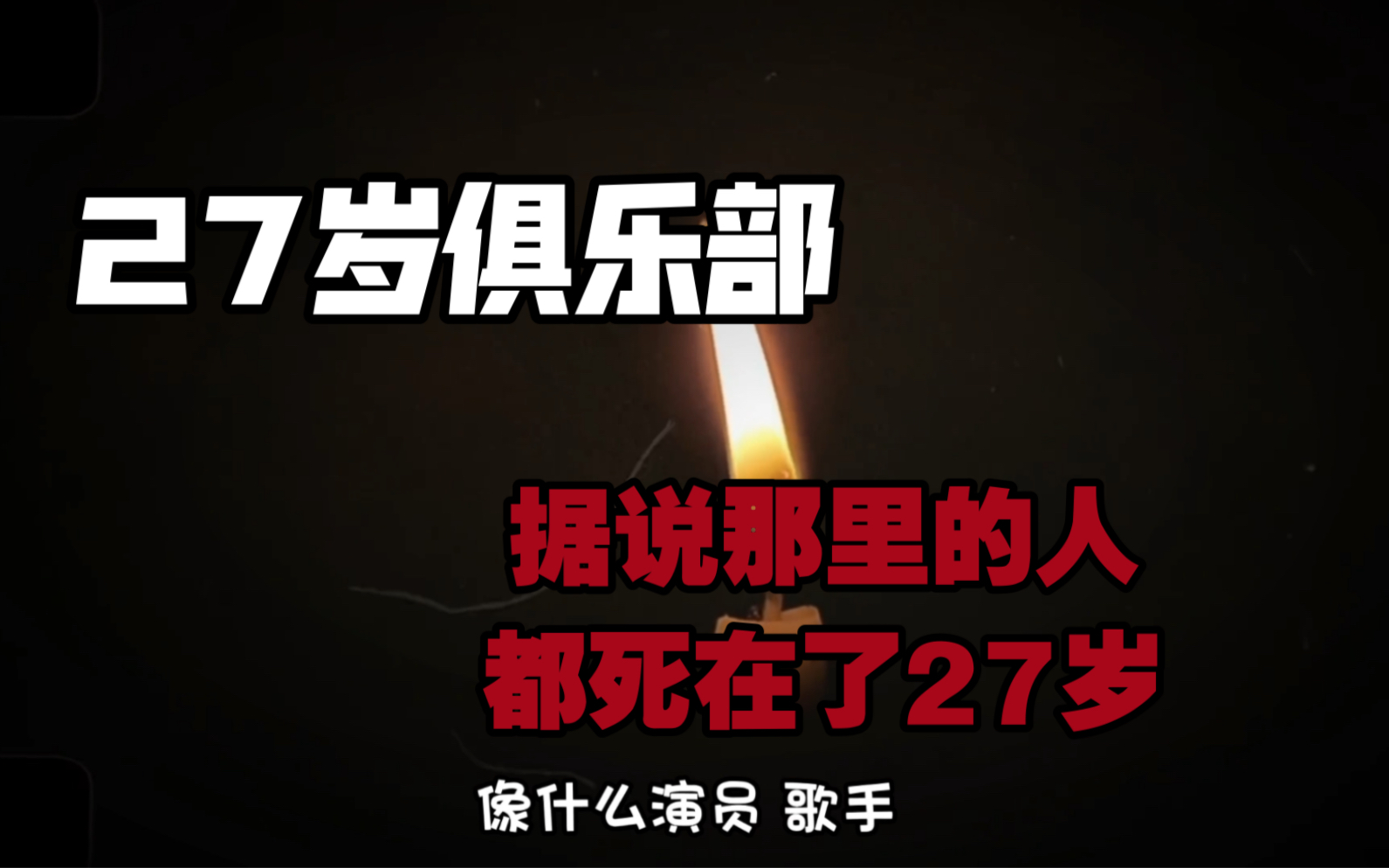 你听过27岁俱乐部吗?据说那里的人,都活不过27岁…哔哩哔哩bilibili