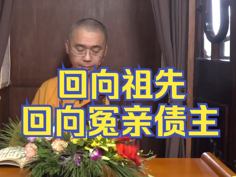 欲出家或求往生,记得回向祖先及冤亲债主