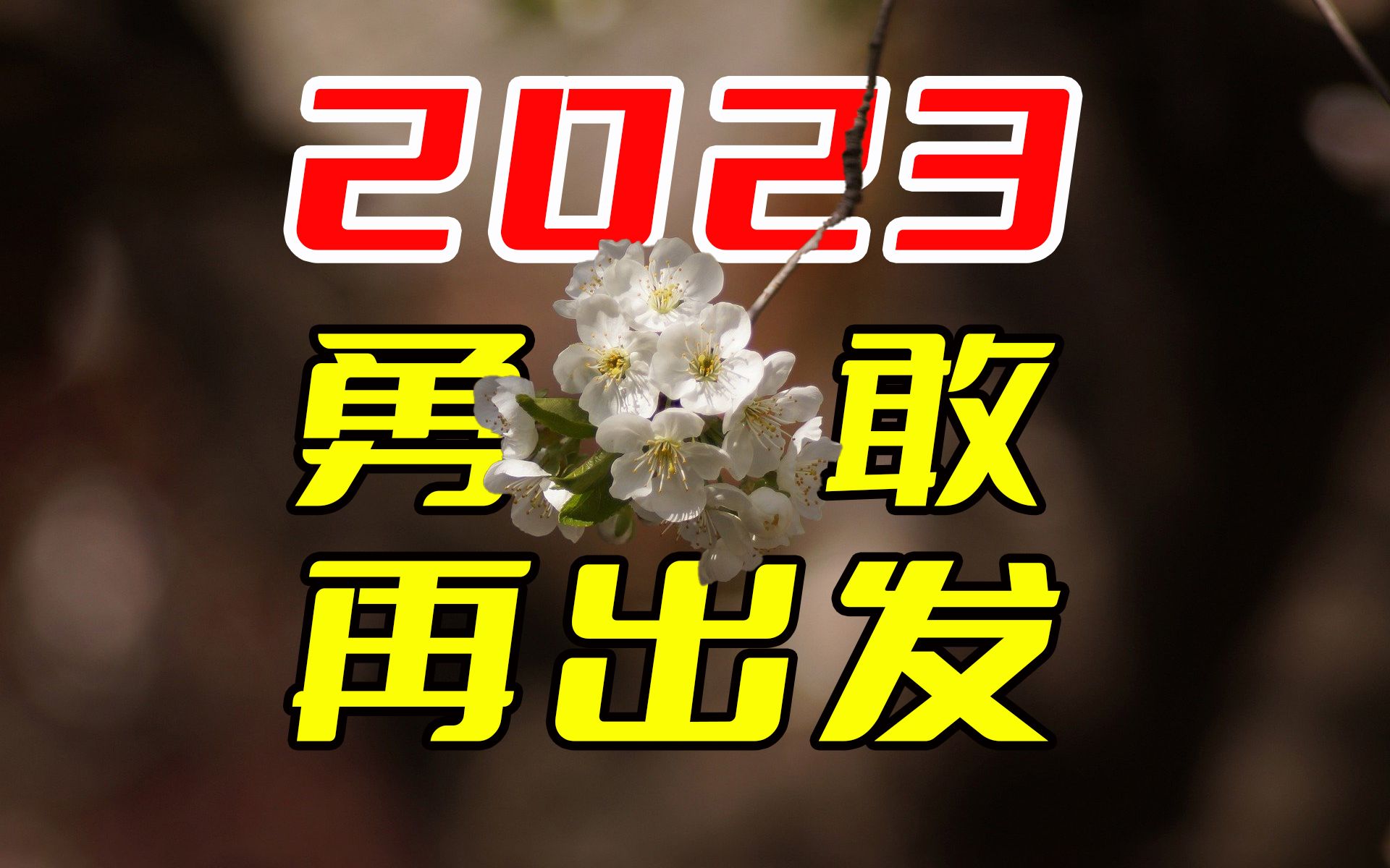 【打工人电台 | 新年寄语】2023再出发,从现在开始,不留遗憾哔哩哔哩bilibili