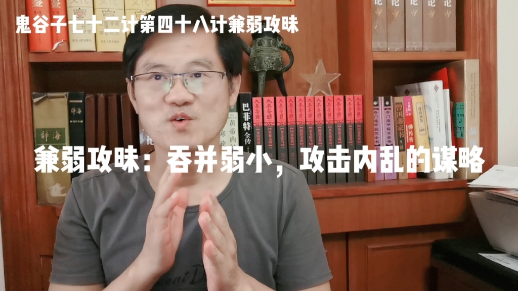 鬼谷子七十二计四十八计:兼弱攻昧,攻击内乱的谋略哔哩哔哩bilibili