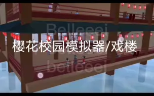 Download Video: 【Belleeei】樱花校园模拟器/戏楼