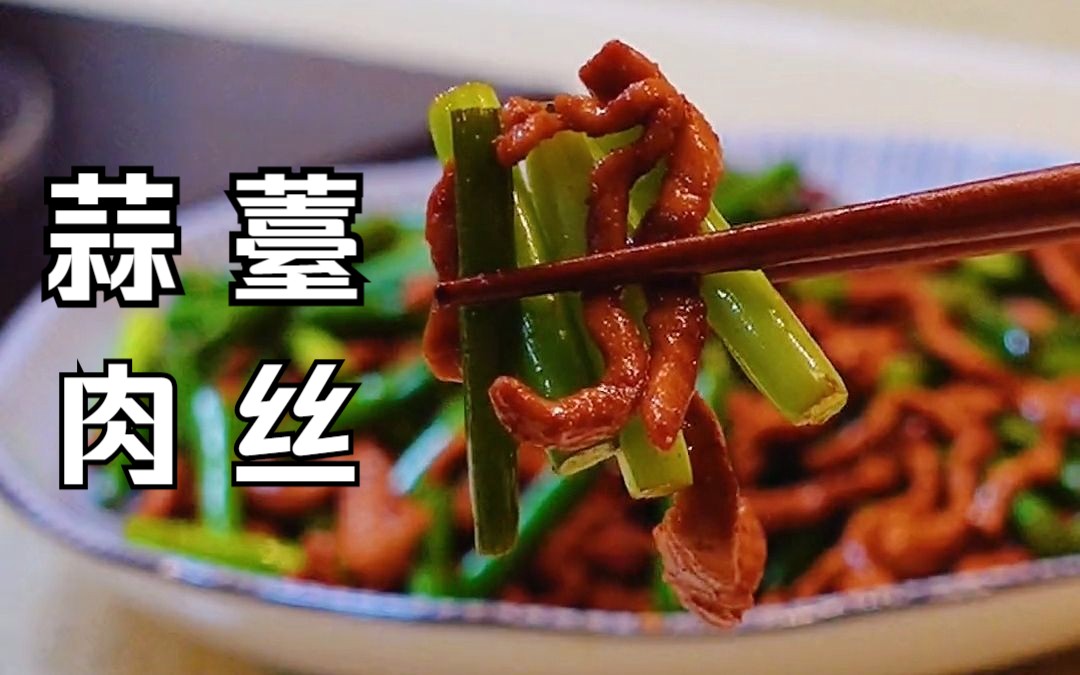 [图]蒜薹肉丝这么做，3碗饭起步