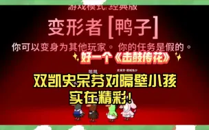 Download Video: 【石凯12.28鹅鸭杀】凯凯视角来了！这一局最后双凯史呆芬和隔壁小孩精彩实在精彩！杀疯了都哈哈