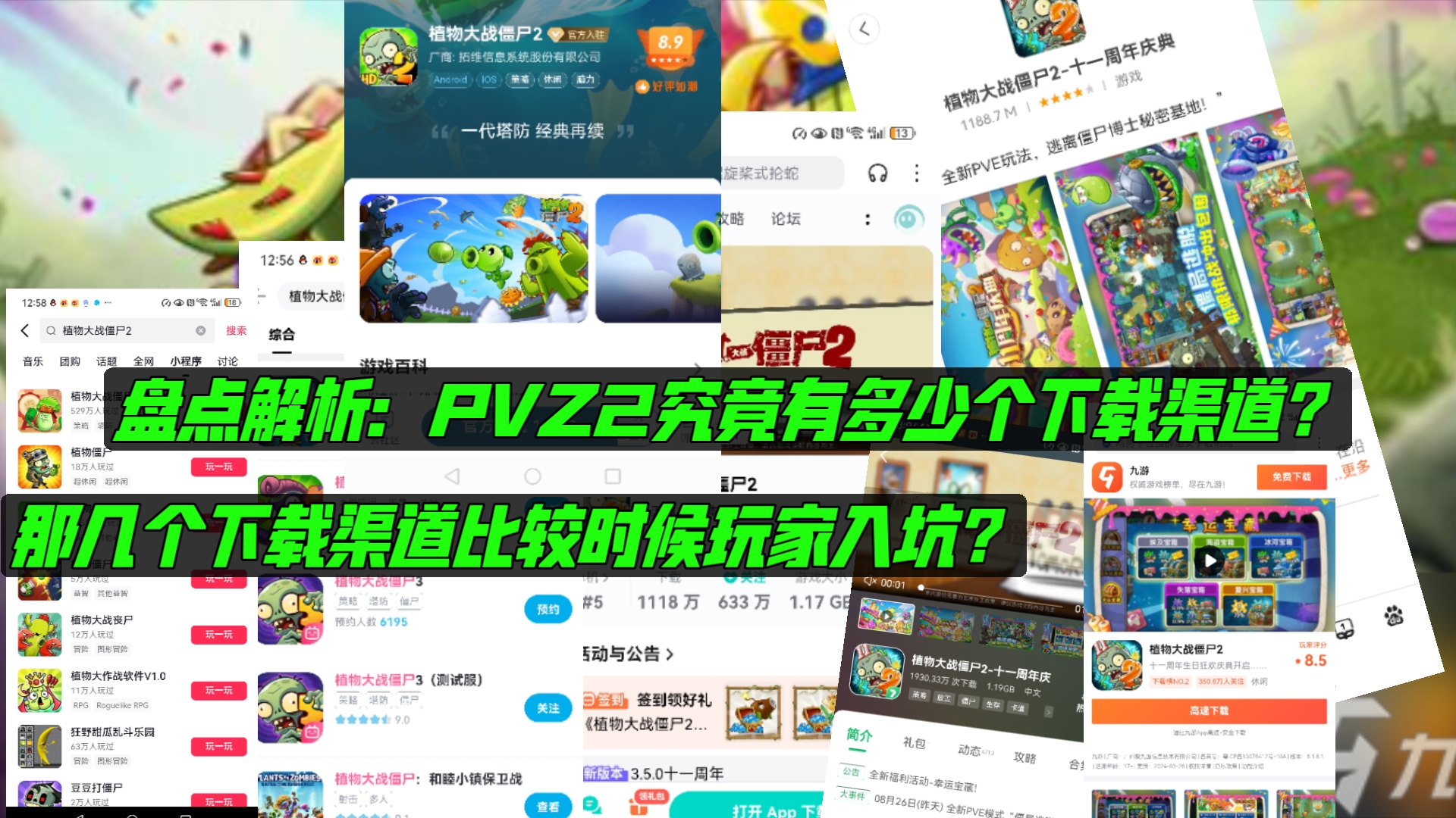 植物大战僵尸2正版到底有多少个下载渠道?不同下载渠道之间没法兼容?哔哩哔哩bilibili植物大战僵尸