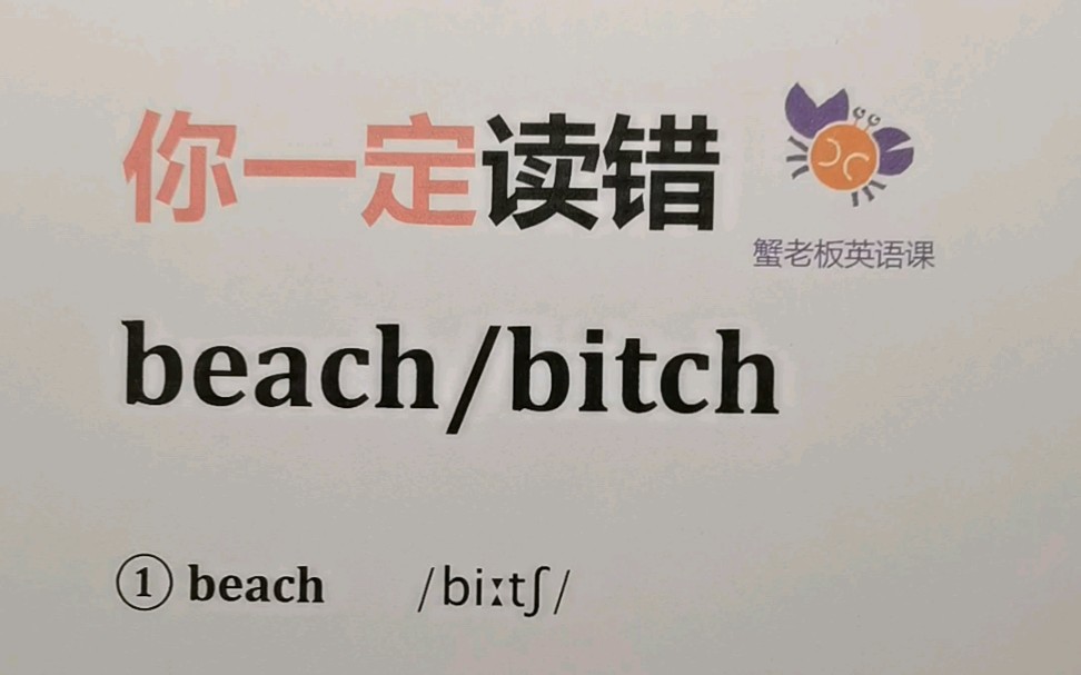 [图]你一定读错：beach/bitch