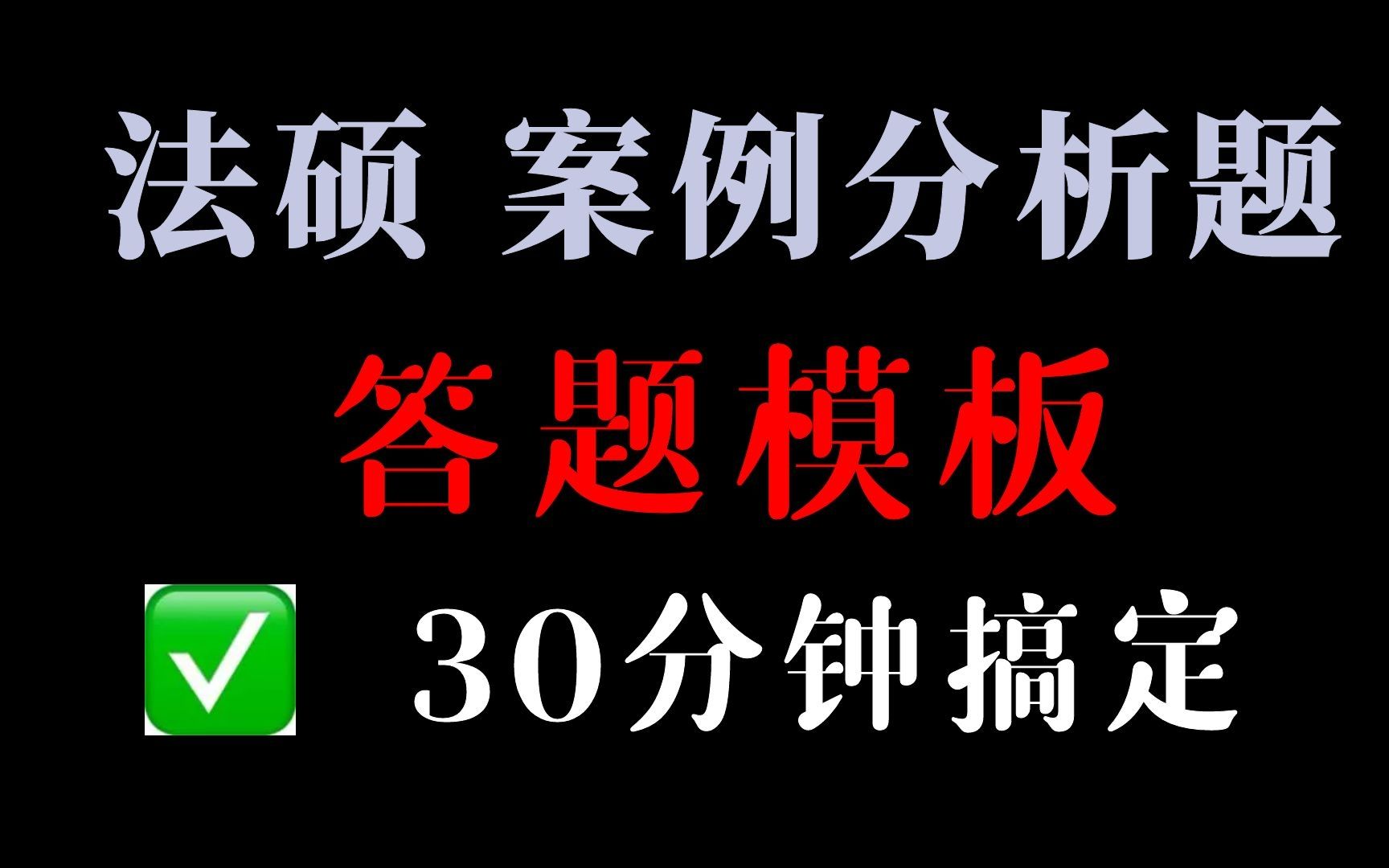 【法硕主观题】必看最新案例分析题答题模板哔哩哔哩bilibili