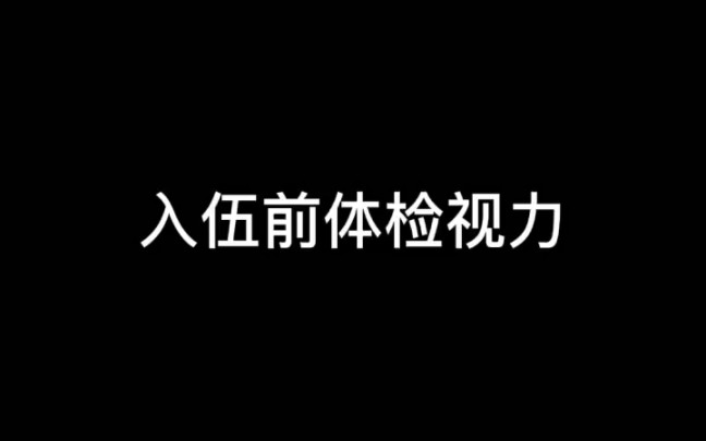 入伍前体检视力哔哩哔哩bilibili