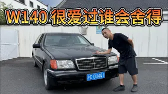 真正的经典，当年北上20套房！W140代奔驰S级，很爱过谁会舍得？