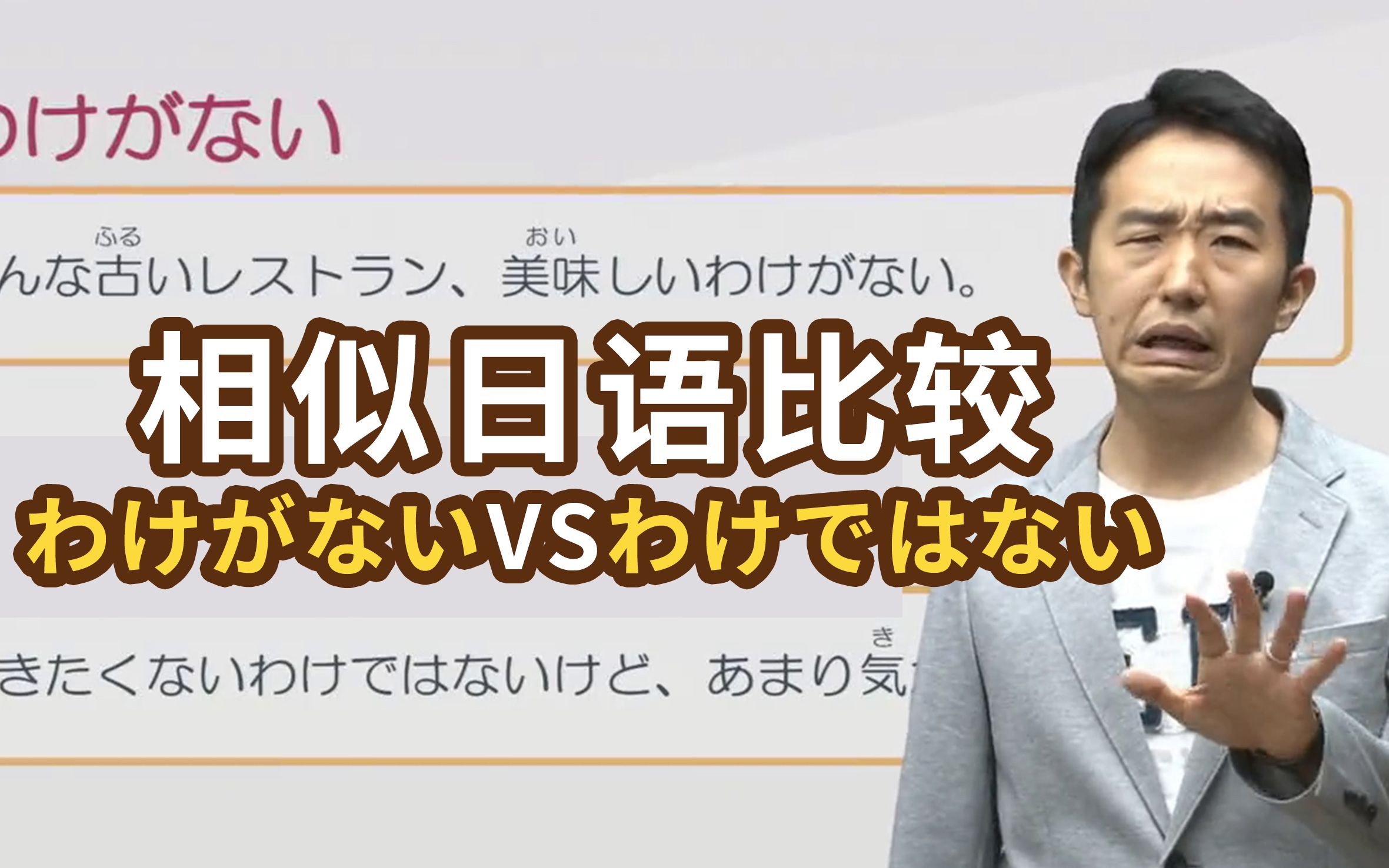 同样是“わけ”，「わけがない」和「わけではない」有什么区别？【日语相似词比较】