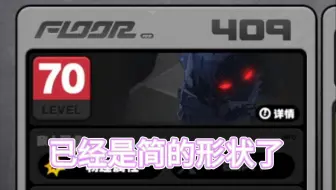 以防你不知道打到400层会让人眼里有光！