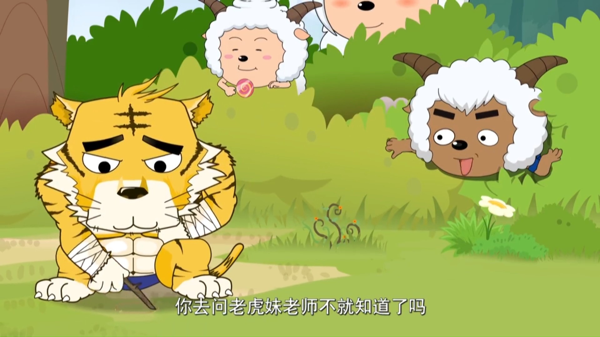 奇思妙想喜羊羊 4:泰哥求爱记