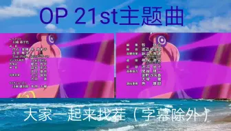One Piece Op21 Super Powers V6 哔哩哔哩 Bilibili