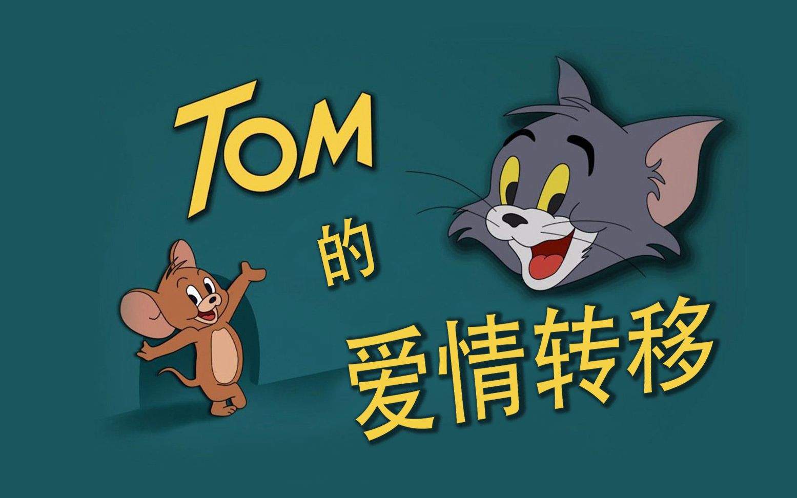 【猫和老鼠】tom的爱情呼叫转移