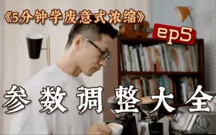 Download Video: 5分钟学会意式浓缩(五): 参数调整大全