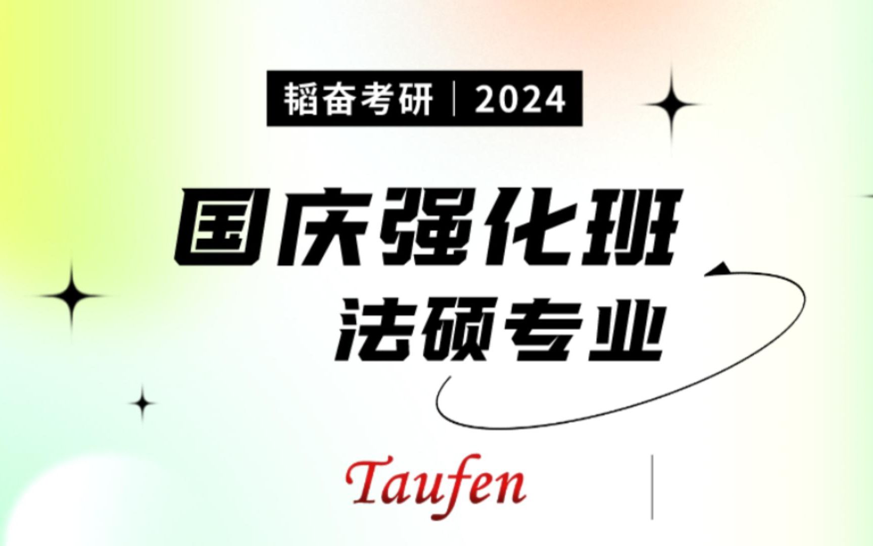 【华政考研】2023韬奋考研国庆强化班课程——法硕专业课哔哩哔哩bilibili