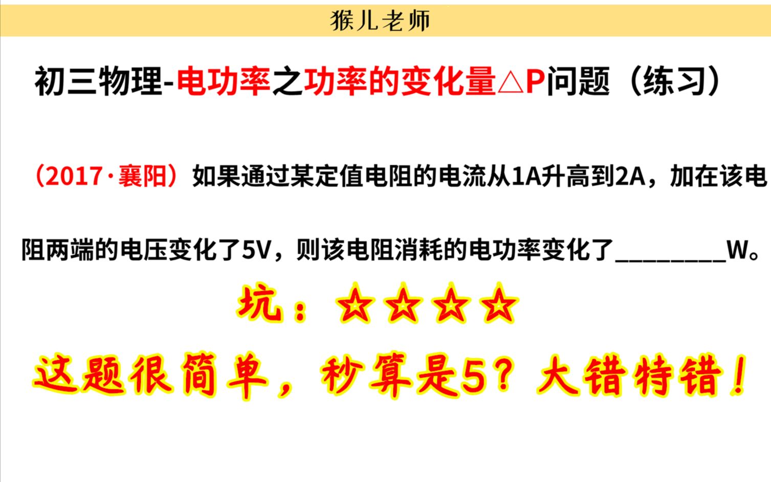 【初中物理】电功率变化量问题,某电阻电流由1A到2A,电压变化5V,功率变化多少?哔哩哔哩bilibili