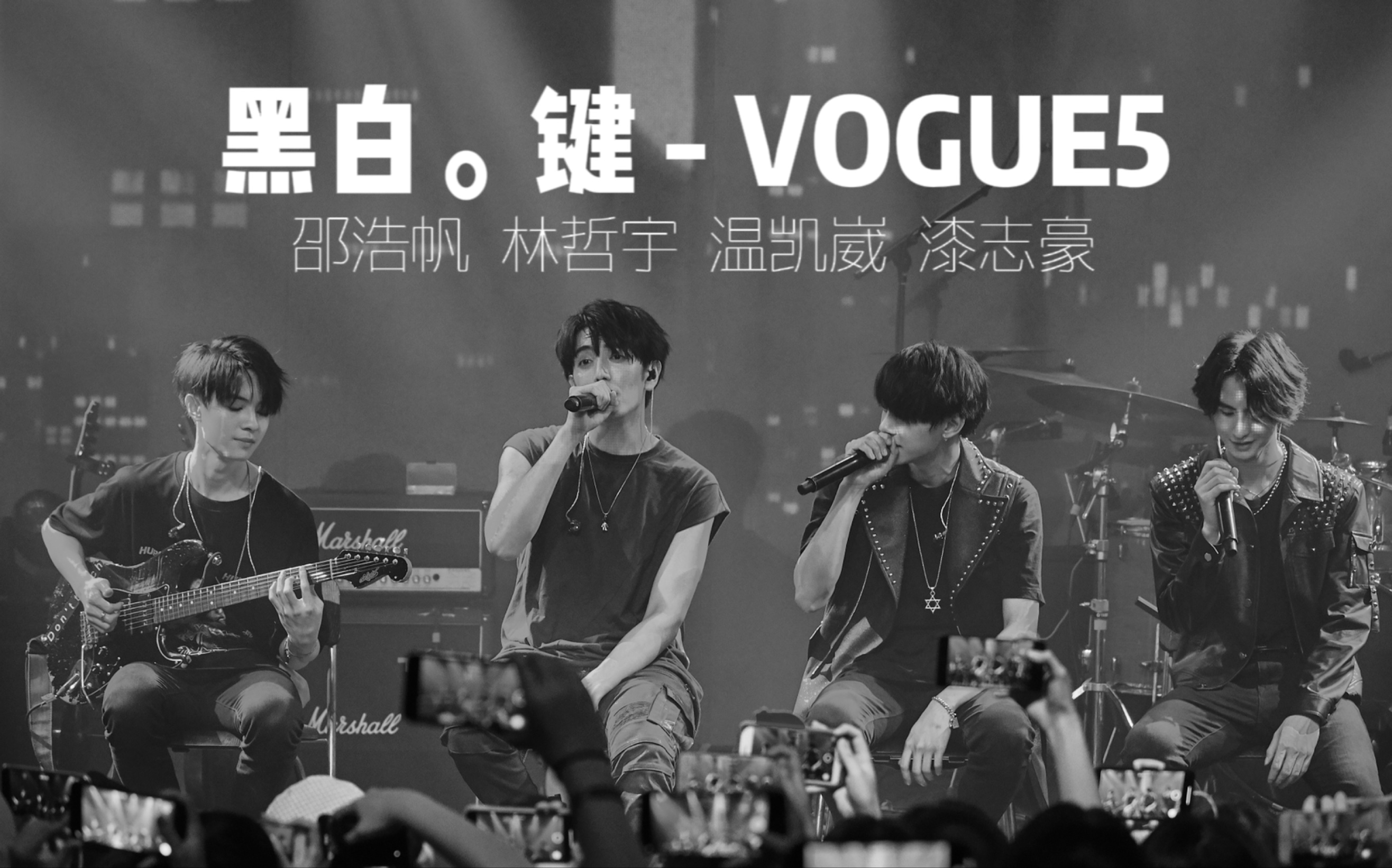 [图]VOGUE 5《黑白。键》| 邵浩帆 林哲宇 温凯崴 漆志豪