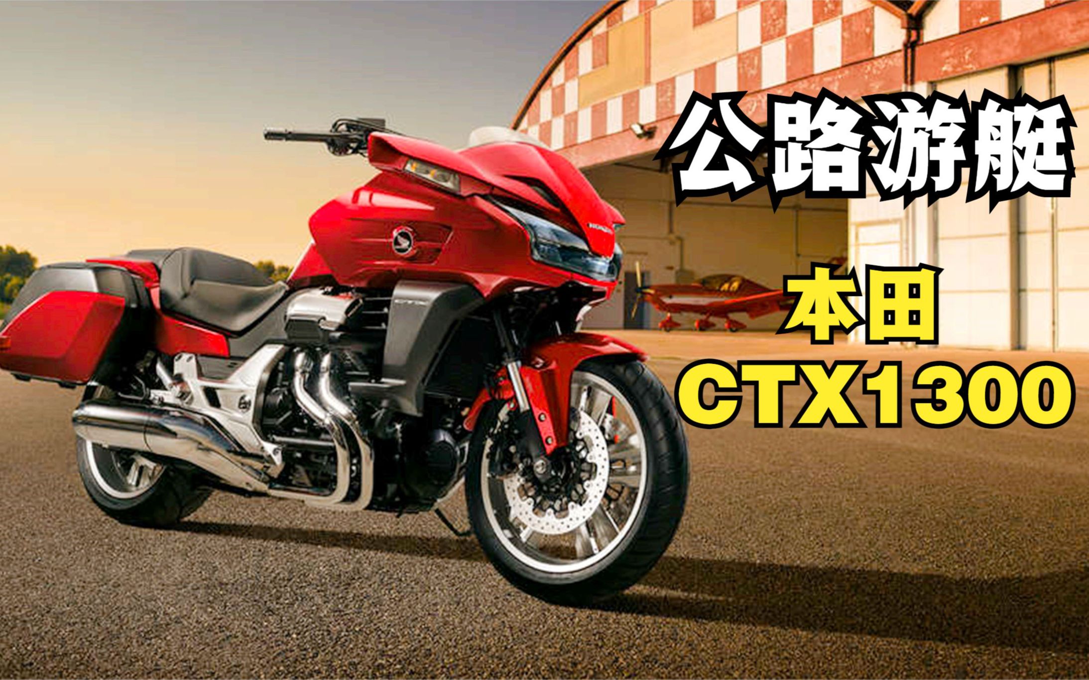 本田ctx1300参数图片