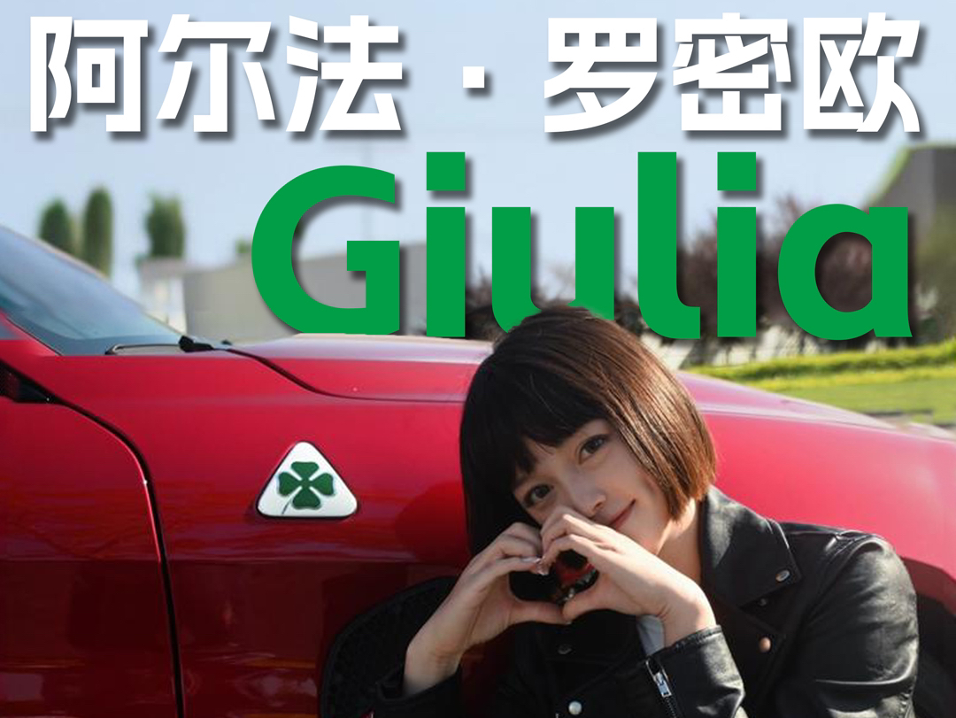 阿尔法罗密欧Giulia,画了个四叶草?哔哩哔哩bilibili