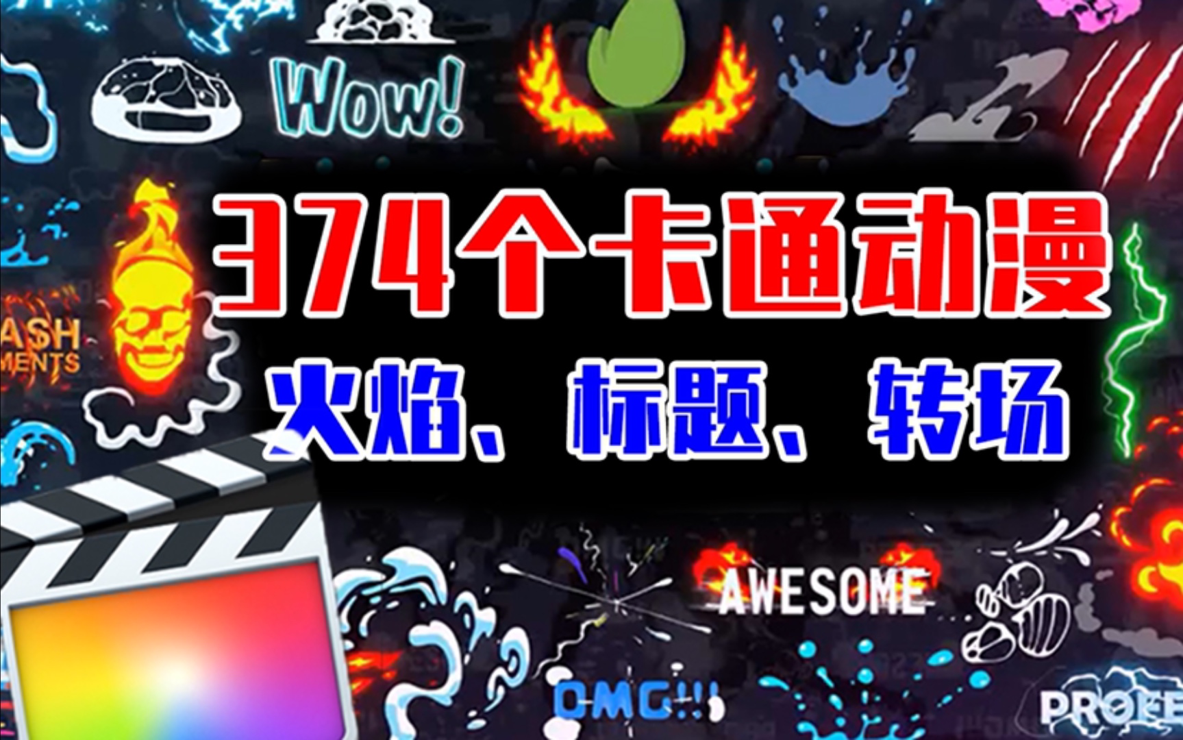 活动作品fcpx插件374个动漫特效动画logo标题转场素材第八期