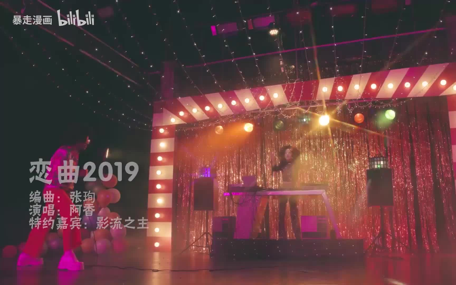 恋曲2019哔哩哔哩bilibili