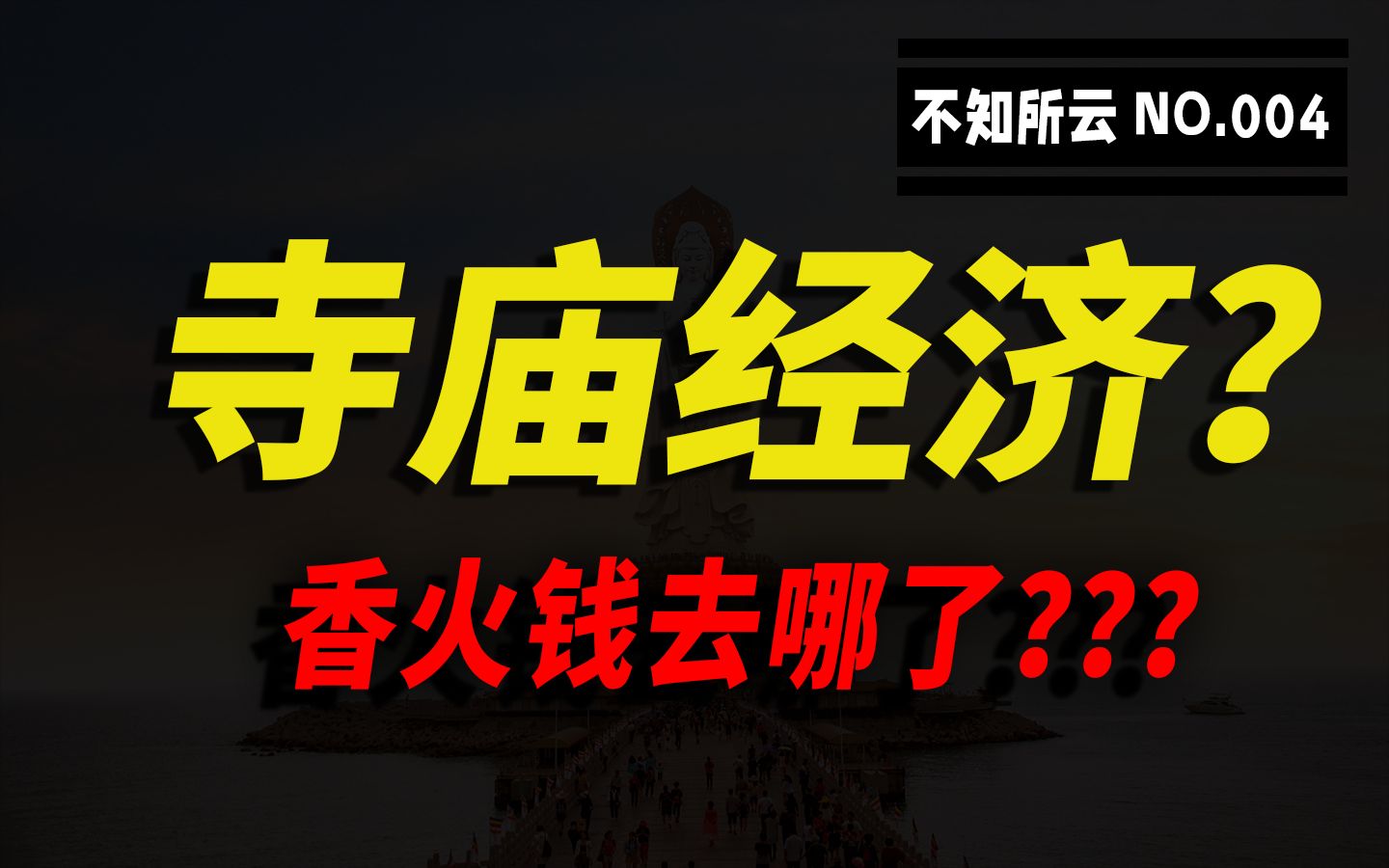 【寺庙经济】香火钱去哪了?哔哩哔哩bilibili