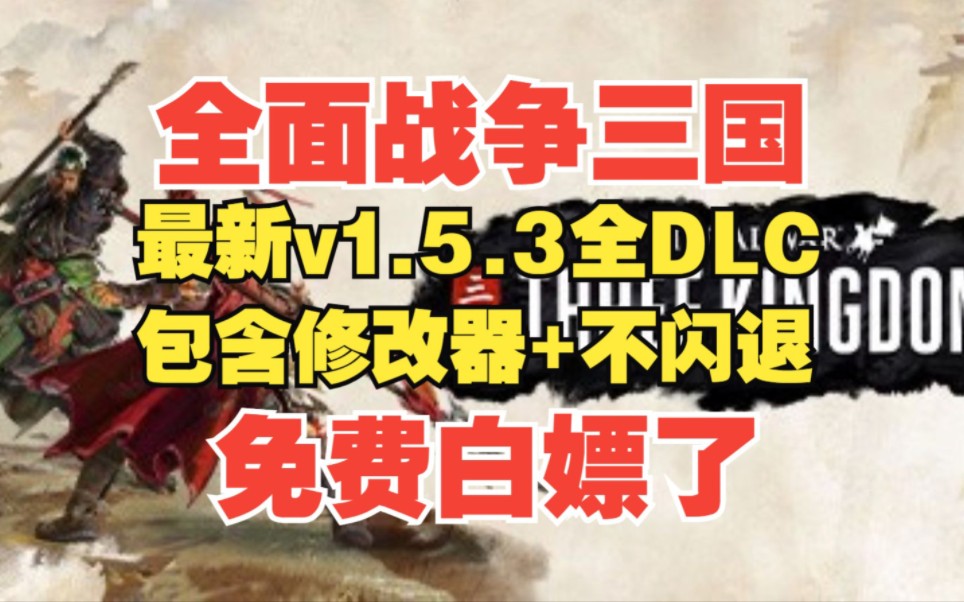 白嫖下载!全面战争:三国最新v1.5.3版本+xgq+全DLC单机游戏热门视频