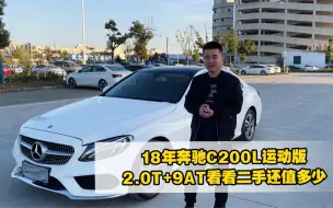 Download Video: 又到一台18年奔驰C200L，2.0T+9AT看看现在二手车还值多少？