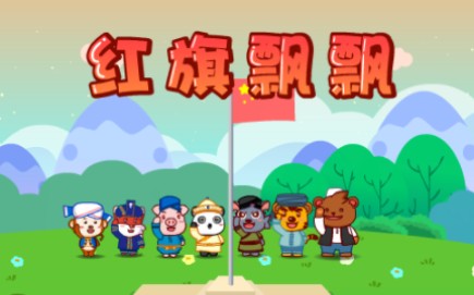 兔小贝原创儿歌 红旗飘飘哔哩哔哩bilibili