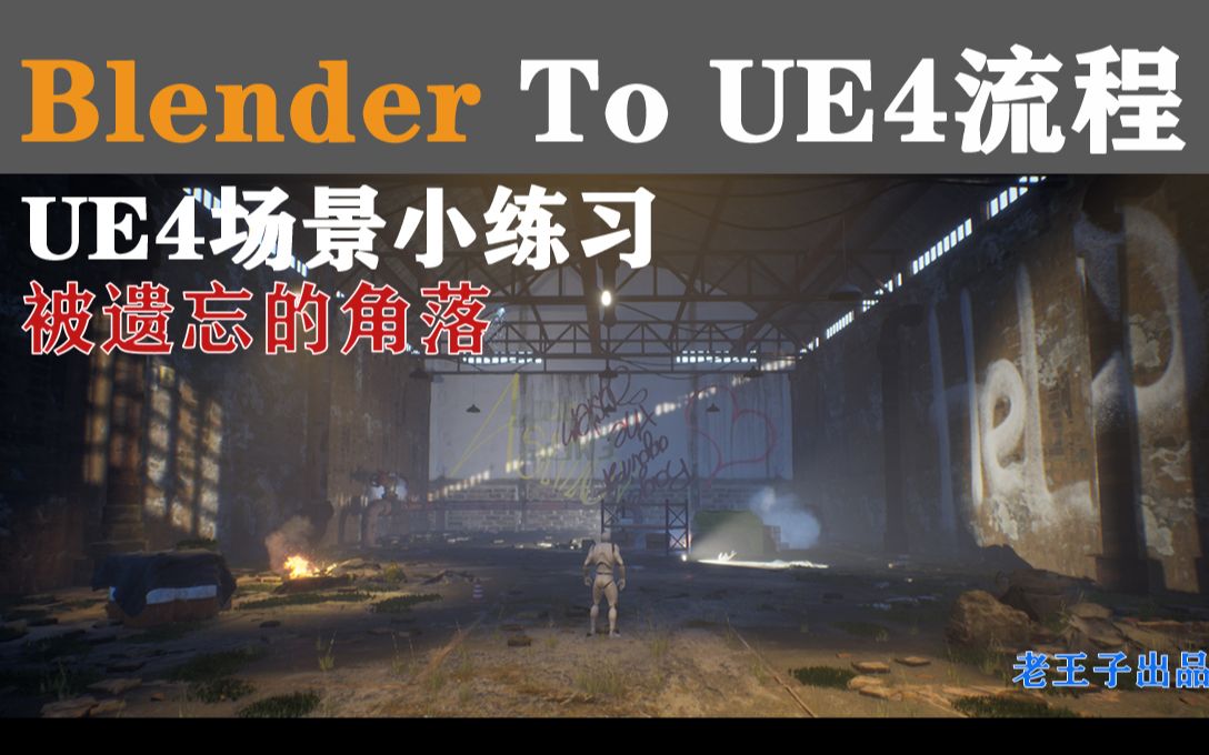 【虚幻引擎4】Blender To UE4创作流程被遗忘的角落(全流程加速版)哔哩哔哩bilibili