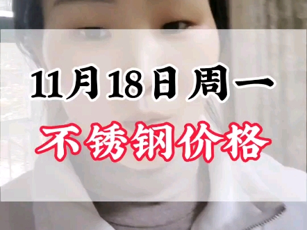 11月18日周一304不锈钢价格行情#不锈钢价格行情分析 #304不锈钢哔哩哔哩bilibili