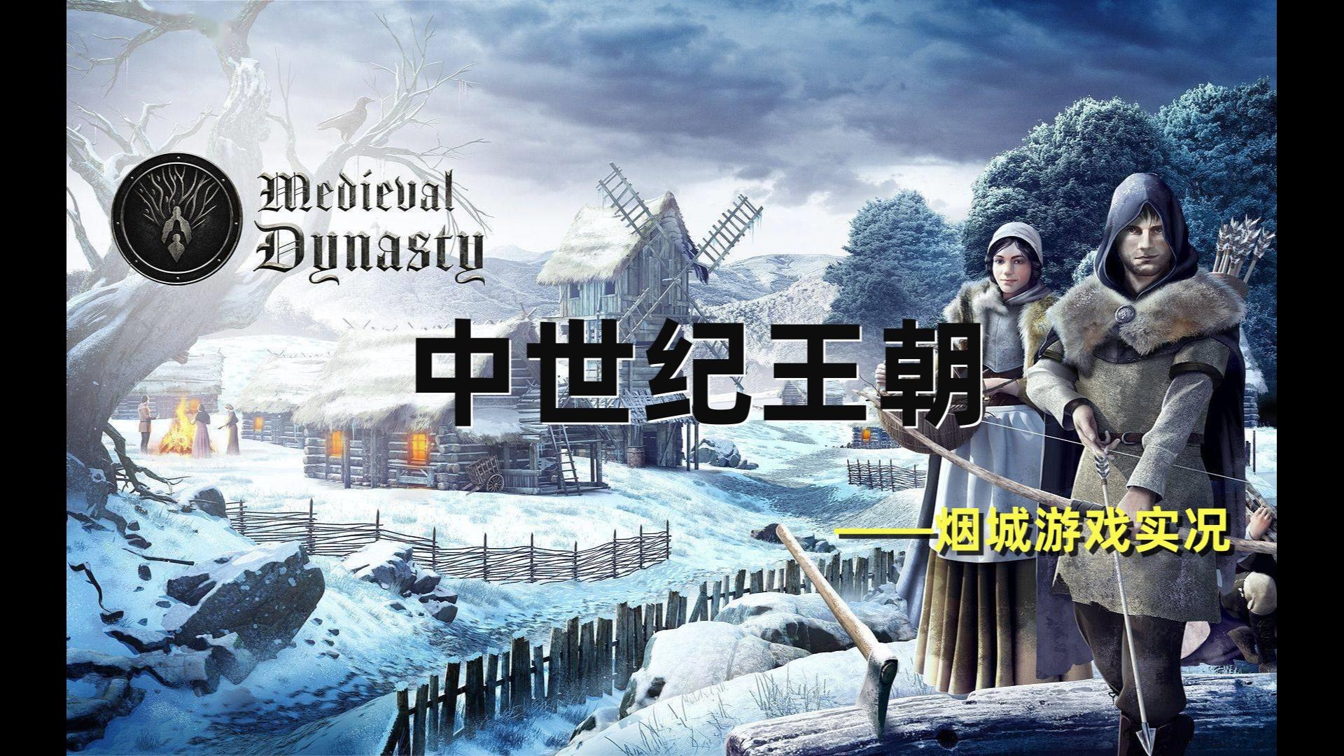 中世纪王朝(Medieval Dynasty)——游戏实况 8实况解说