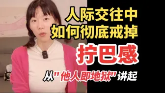 Download Video: 人际交往中，为什么你总在自卑与自负之间反复横跳？