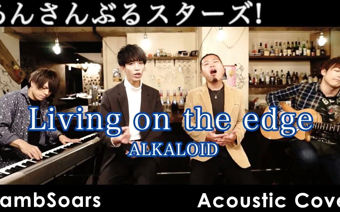 [图]【偶像梦幻祭】Living on the edge _ ALKALOID covered by Lambsoars(ラムソア)