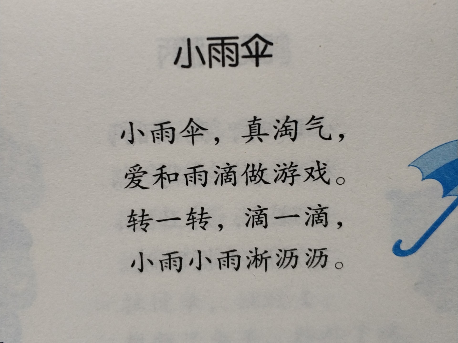 幼儿园中班阅读识字《小雨伞》