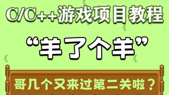 【C/C++游戏项目教程】耗时两小时，我用C语言写出了羊了个羊