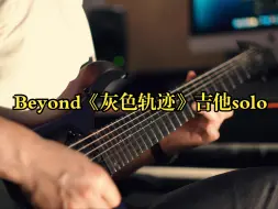 Download Video: Beyond《灰色轨迹》吉他solo