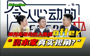 Download Video: 律所集体围观《令人心动的offer》，分享一些合伙人视角